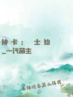 神話卡師：從騎士開始