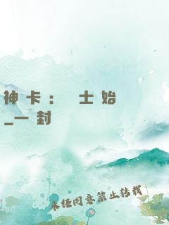 神話卡師：從騎士開始
