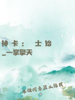 神話卡師：從騎士開始