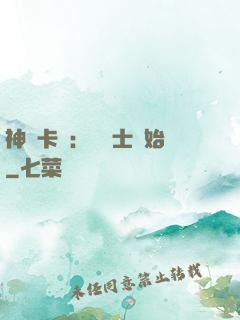 神話卡師：從騎士開始