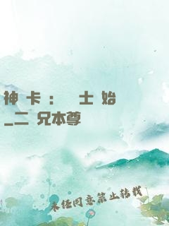 神話卡師：從騎士開始
