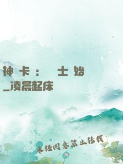 神話卡師：從騎士開始