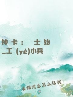 神話卡師：從騎士開始