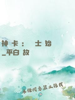 神話卡師：從騎士開始