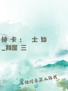 神話卡師：從騎士開始