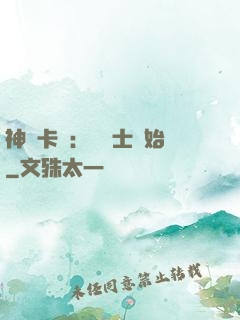 神話卡師：從騎士開始