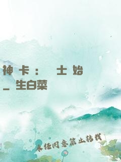 神話卡師：從騎士開始