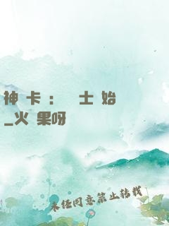 神話卡師：從騎士開始