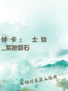神話卡師：從騎士開始