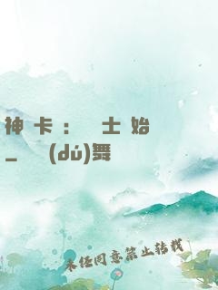 神話卡師：從騎士開始