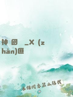 神話回憶錄