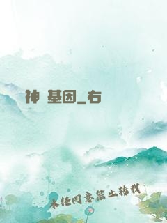 神話基因