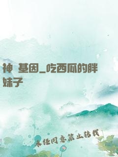 神話基因