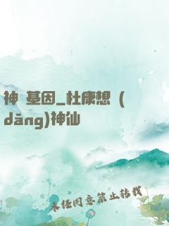 神話基因