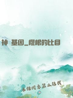 神話基因