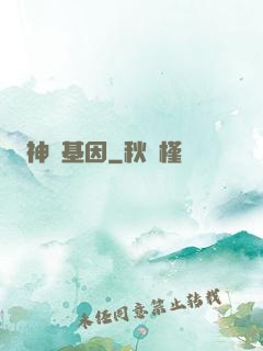 神話基因