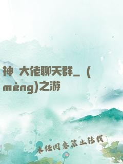 神話大佬聊天群