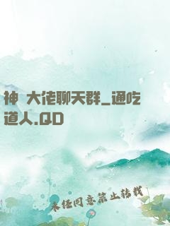 神話大佬聊天群