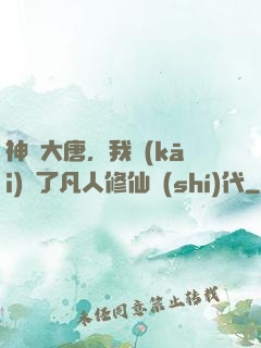 神話大唐，我開(kāi)啟了凡人修仙時(shí)代
