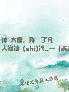 神話大唐，我開啟了凡人修仙時(shí)代