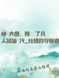 神話大唐，我開啟了凡人修仙時代