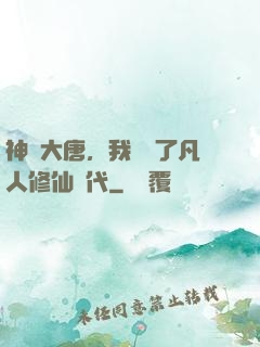神話大唐，我開啟了凡人修仙時代