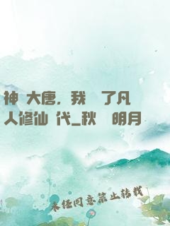 神話大唐，我開啟了凡人修仙時代