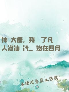 神話大唐，我開啟了凡人修仙時代
