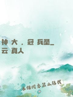 神話大漢，冠軍兵圣