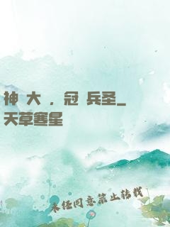 神話大漢，冠軍兵圣