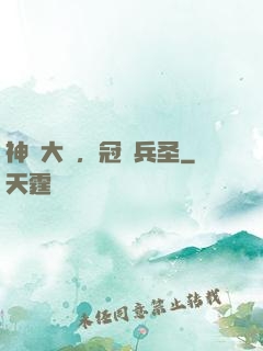 神話大漢，冠軍兵圣