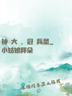 神話大漢，冠軍兵圣
