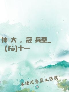 神話大漢，冠軍兵圣