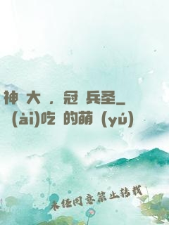 神話大漢，冠軍兵圣
