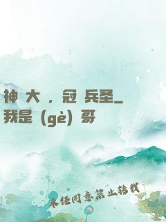 神話大漢，冠軍兵圣