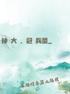 神話大漢，冠軍兵圣