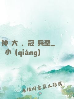 神話大漢，冠軍兵圣