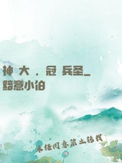 神話大漢，冠軍兵圣