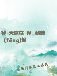 神話天庭在異界