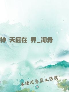 神話天庭在異界