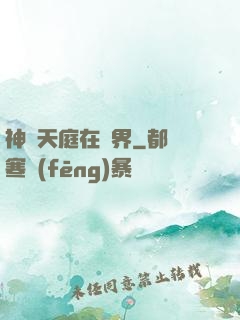 神話天庭在異界