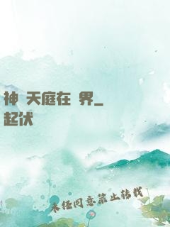 神話天庭在異界