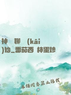 神話從聊齋開(kāi)始