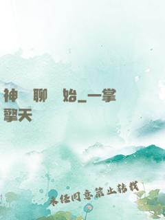 神話從聊齋開始