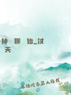 神話從聊齋開始