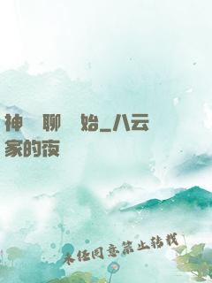 神話從聊齋開始
