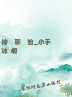 神話從聊齋開始