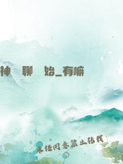 神話從聊齋開始