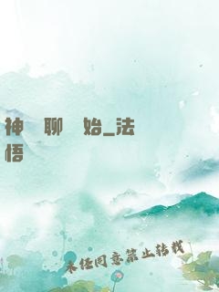 神話從聊齋開始