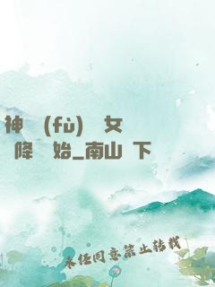 神話復(fù)蘇從女媧降臨開始